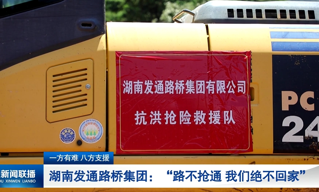 湖南发通路桥集团有限公司：“不抢通路 我们绝不回家”