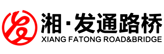湖南发通路桥集团有限公司
